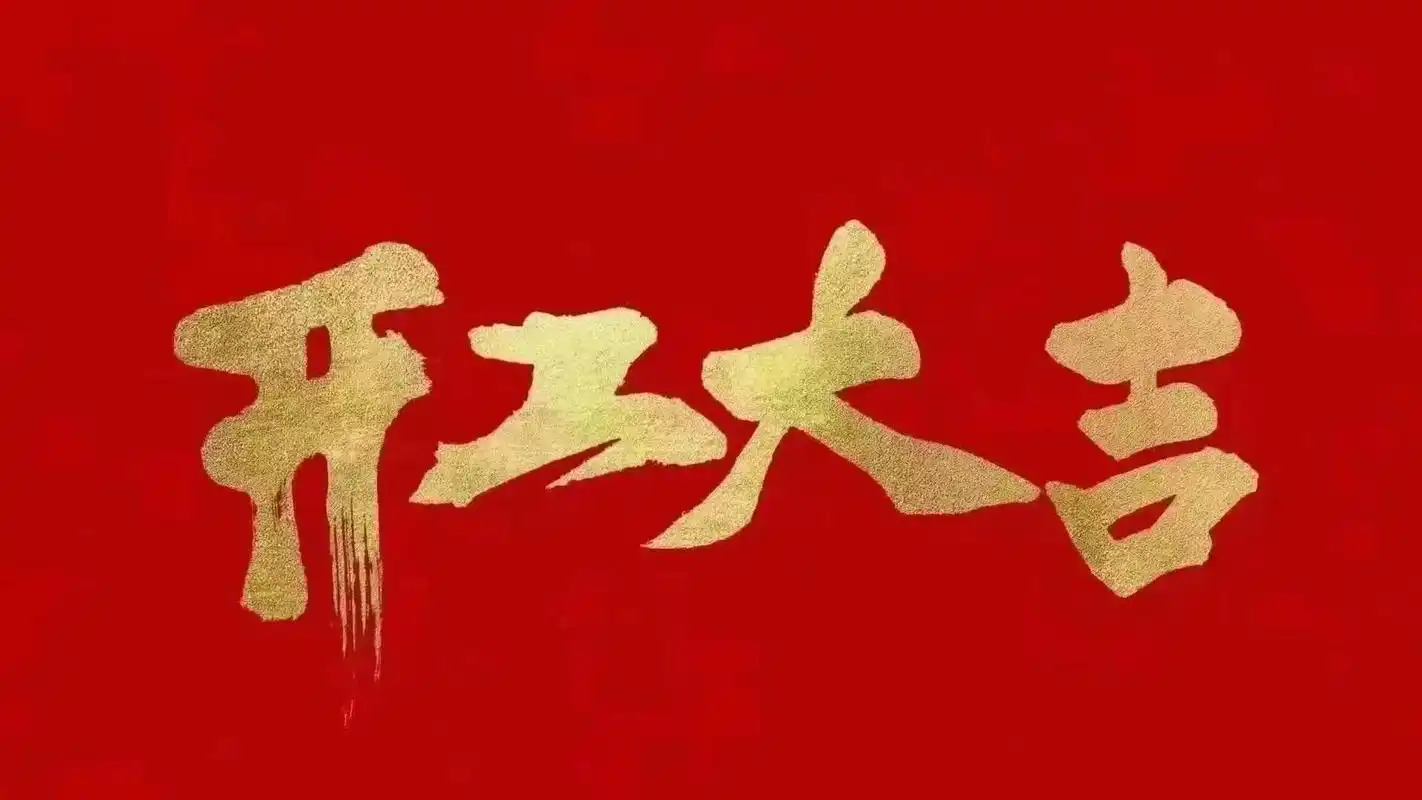 昆山明星亮機(jī)械有限公司開(kāi)工啦！